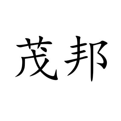 茂邦
