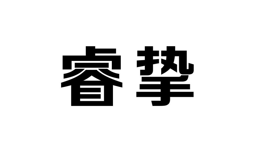睿挚