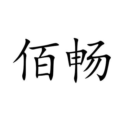 佰畅