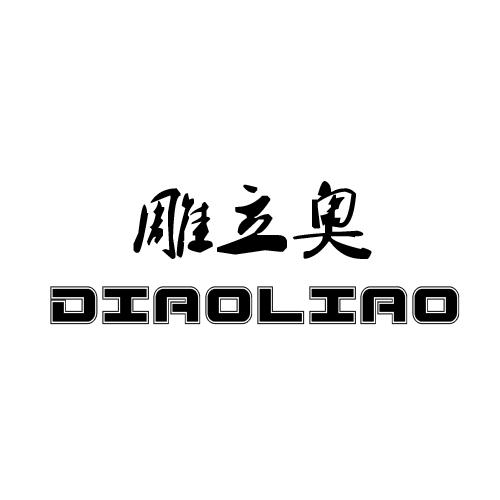 雕立奥