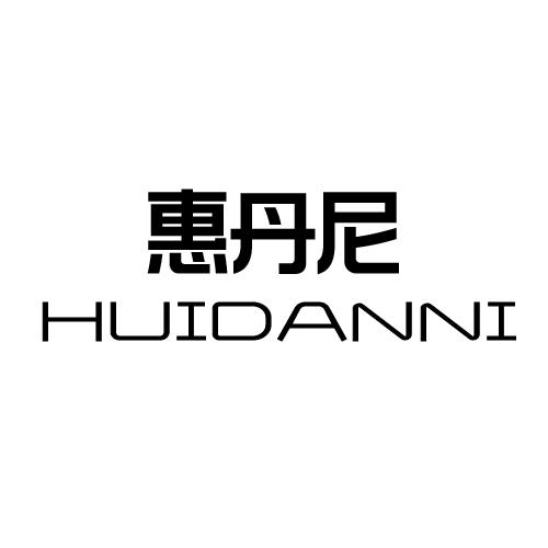 惠丹尼