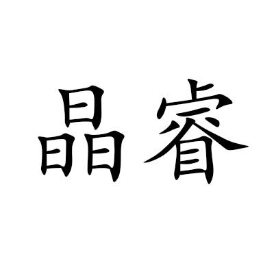 晶睿