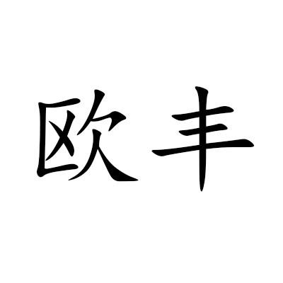 欧丰
