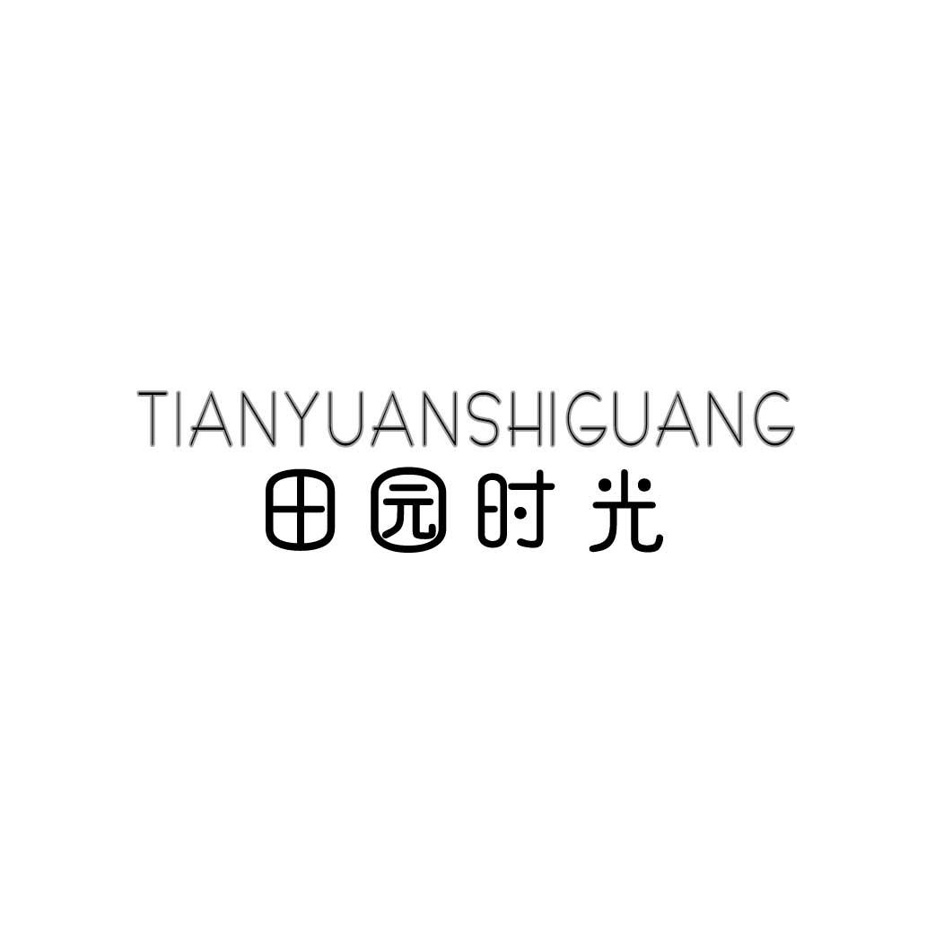 田园时光