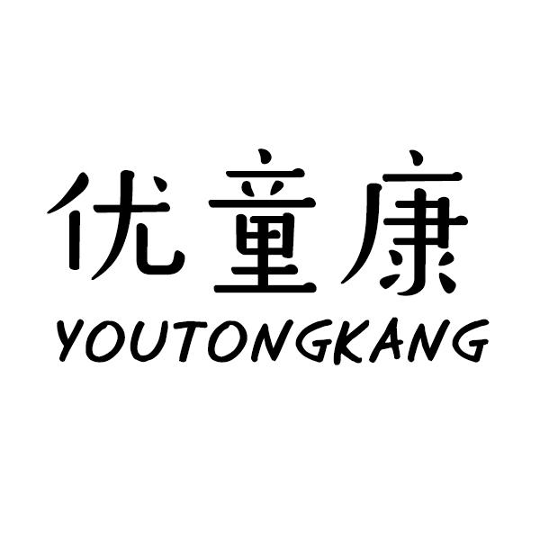 优童康