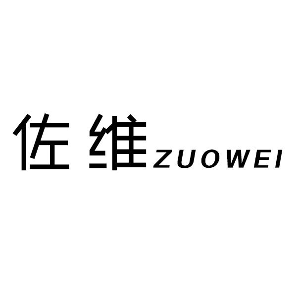 佐维