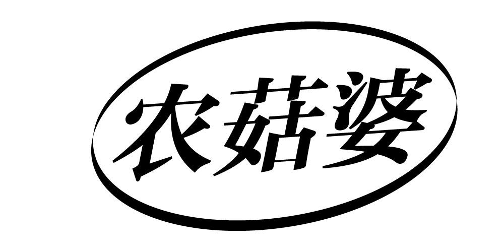 农菇婆