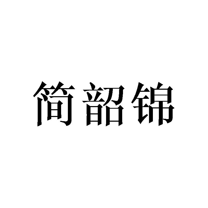 简韶锦