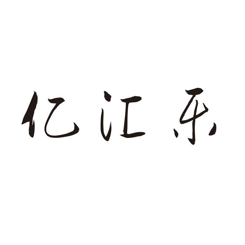 亿汇乐