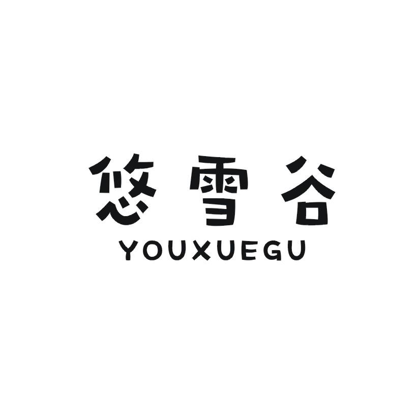 悠雪谷