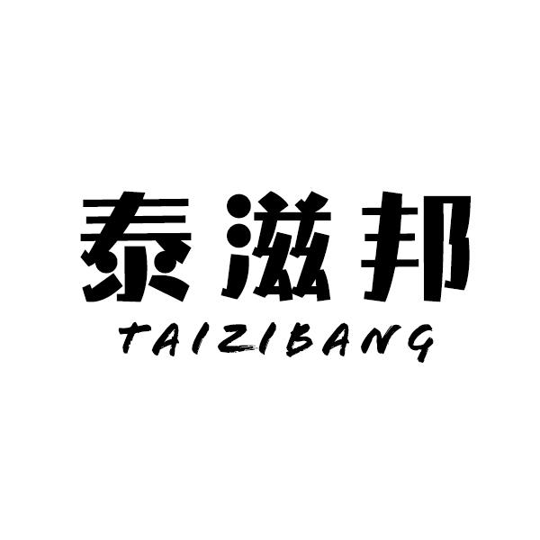 泰滋邦