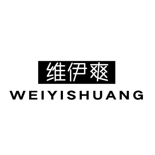 维伊爽