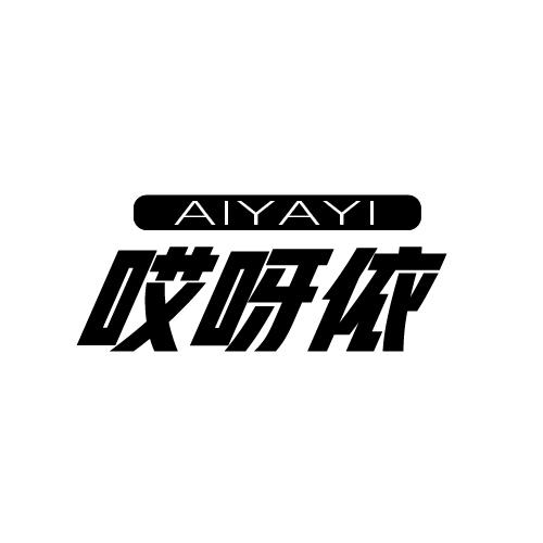 哎呀依