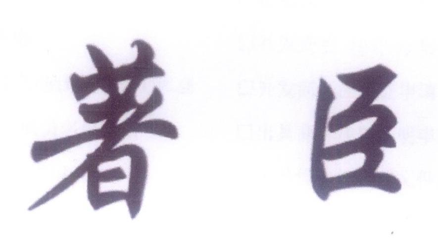 著臣