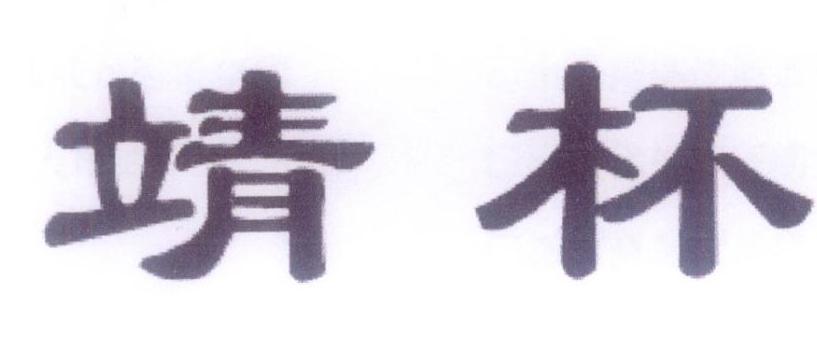 靖杯