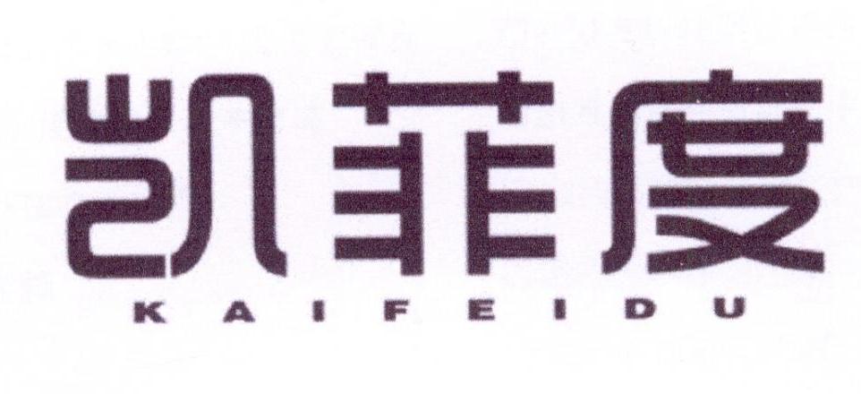 凯菲度