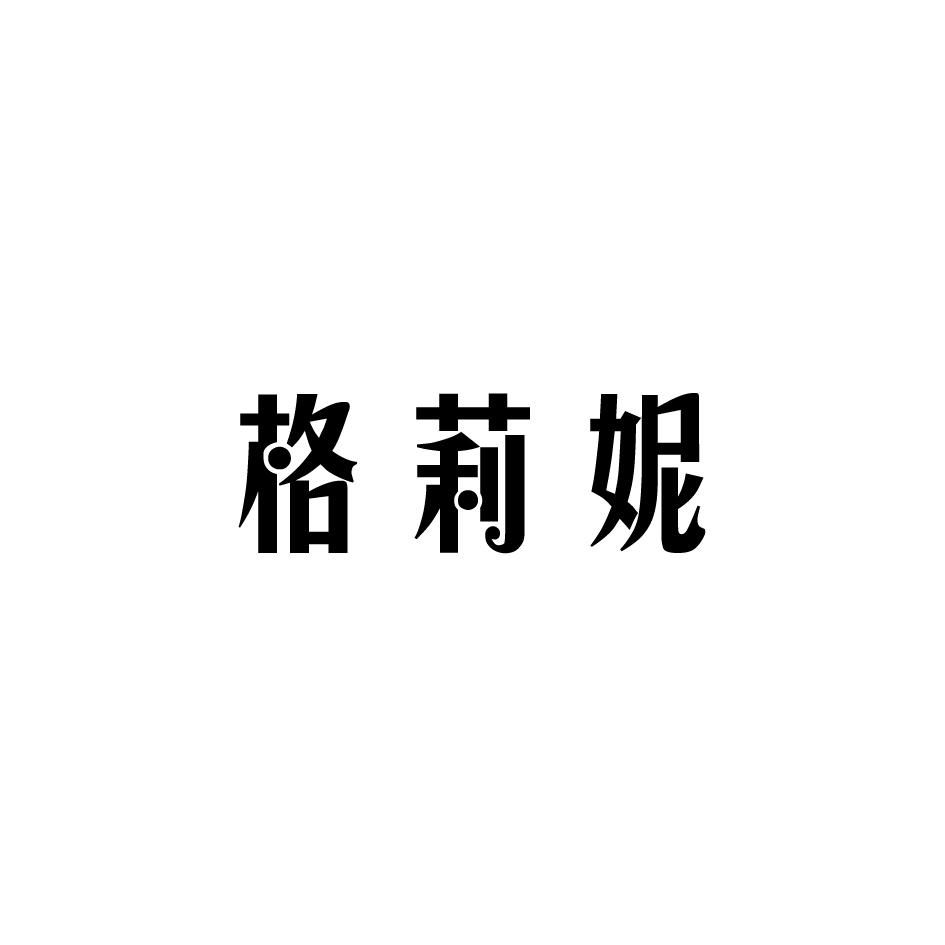 格莉妮