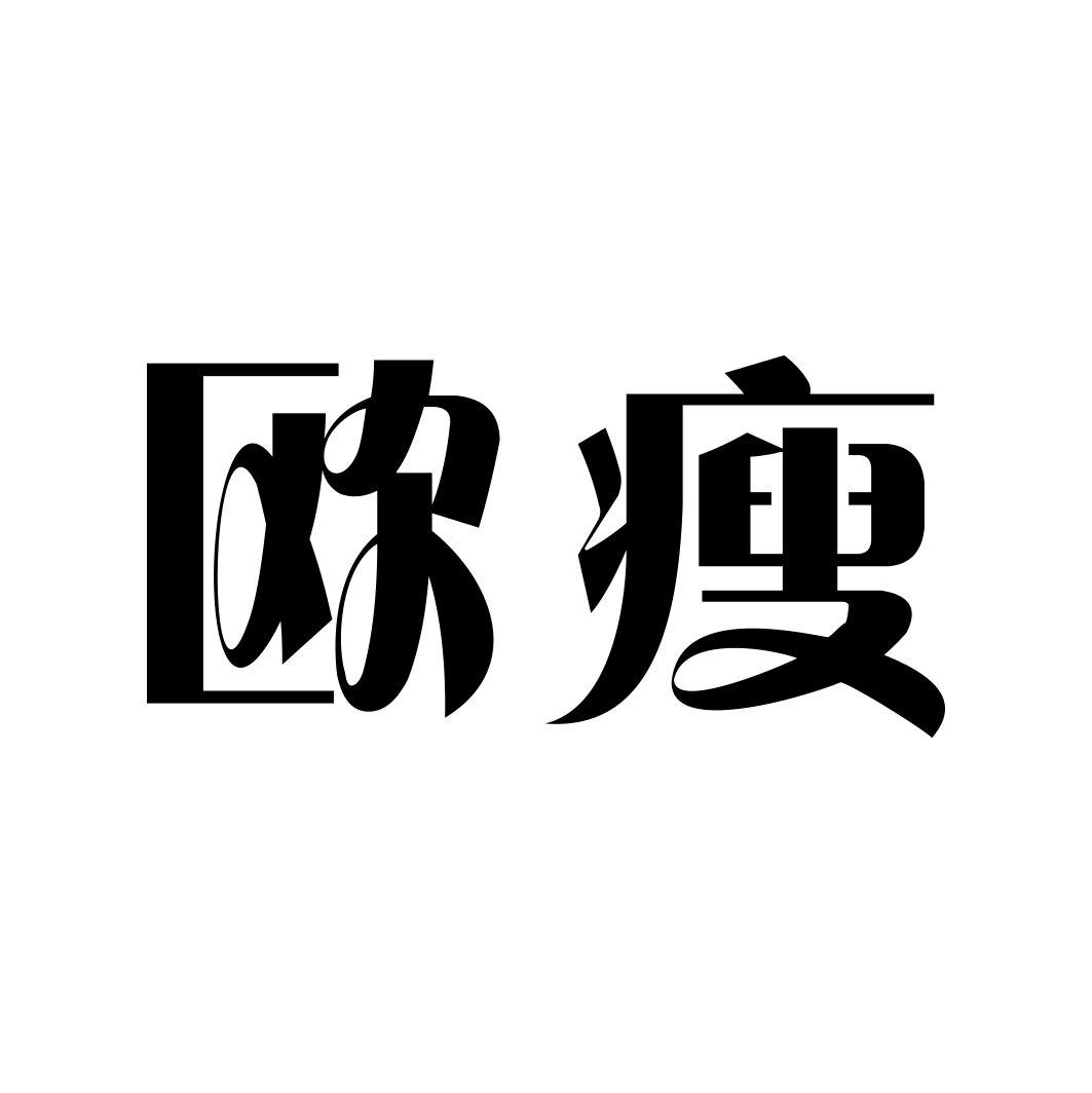 欧瘦
