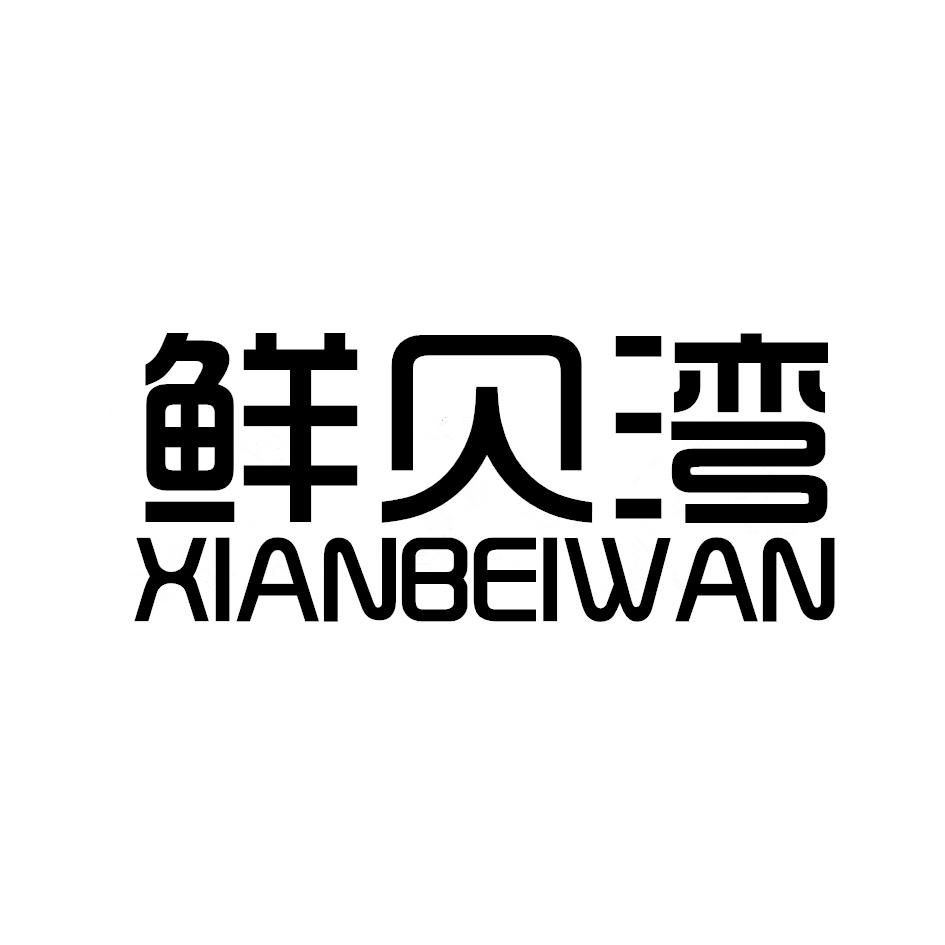 鲜贝湾,XIANBEIWAN
