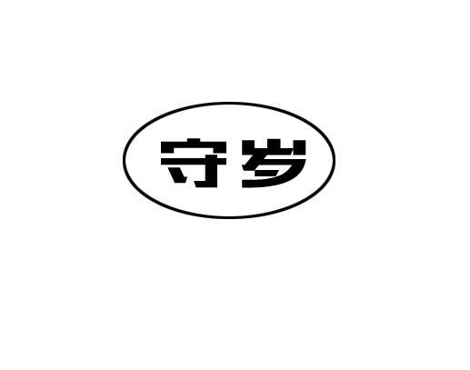 守岁