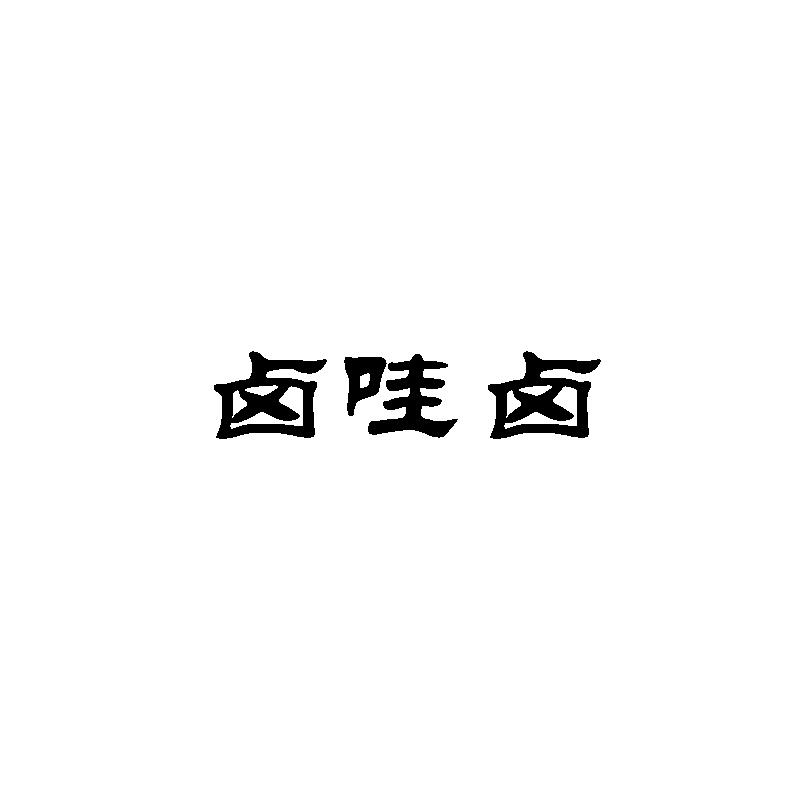卤哇卤