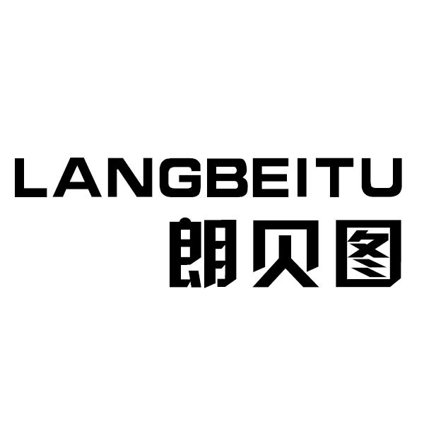 朗贝图