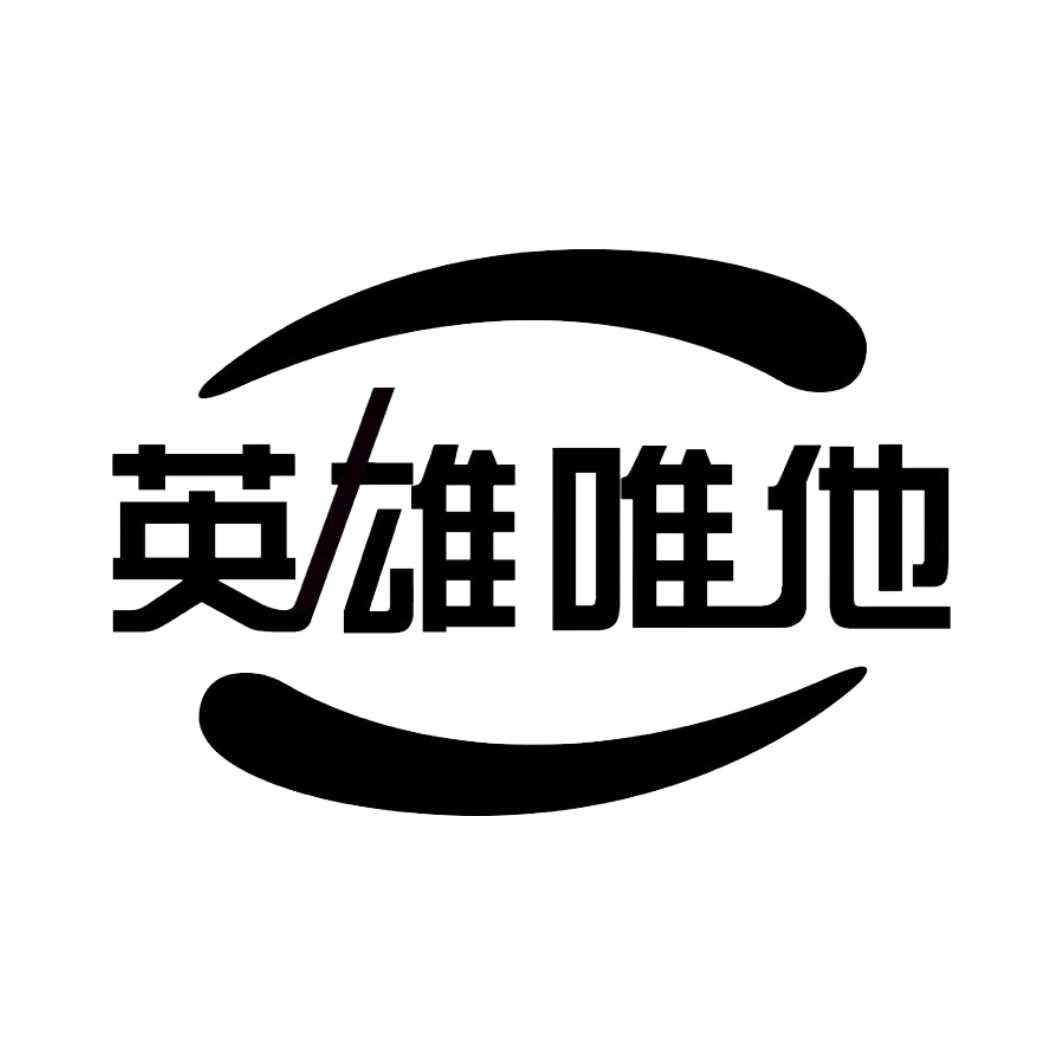 英雄唯他