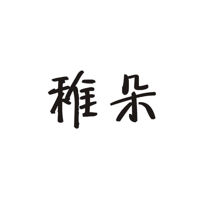 稚朵