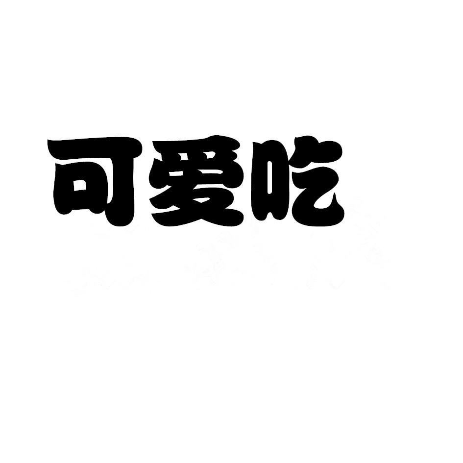 可爱吃