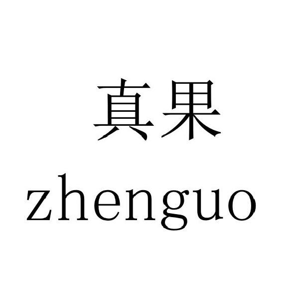 真果