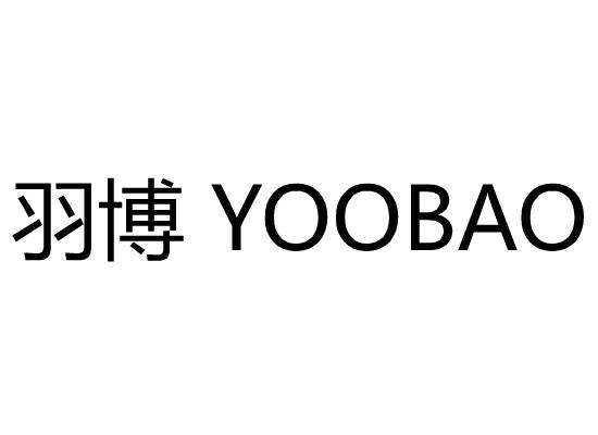 羽博YOOBAO