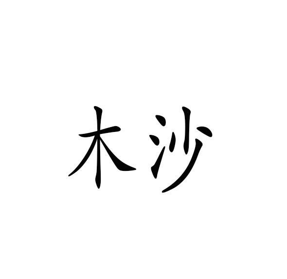 木沙