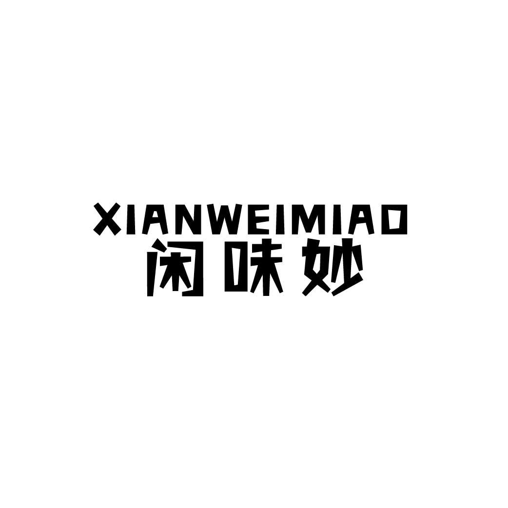 闲味妙