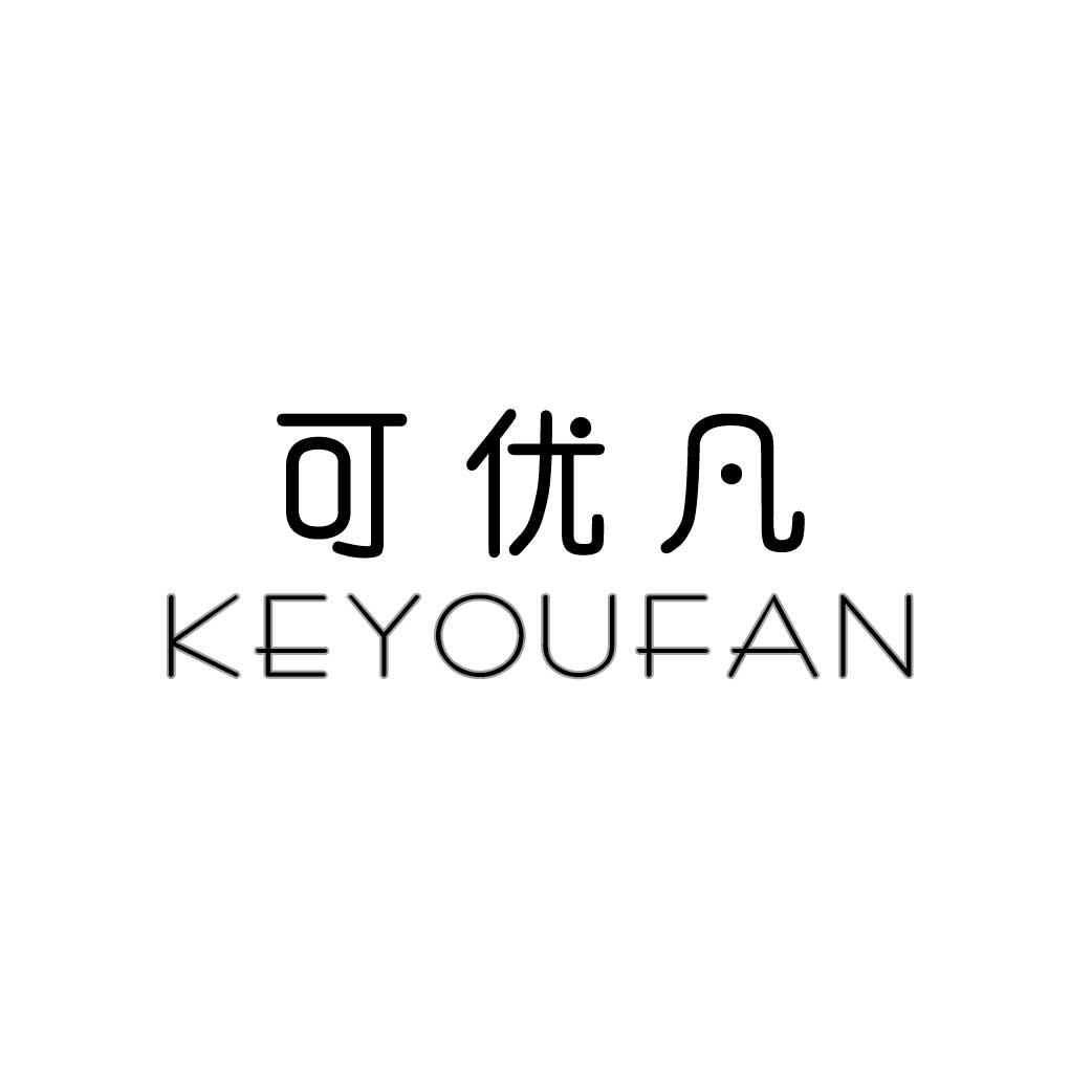 可优凡