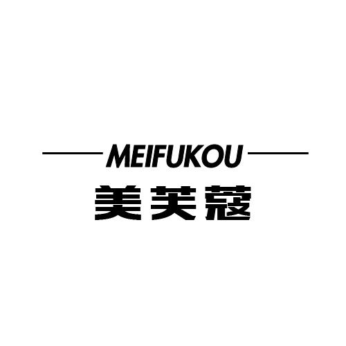 美芙蔻