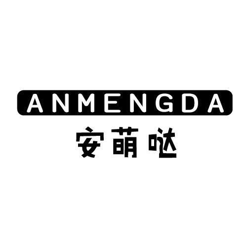 安萌哒