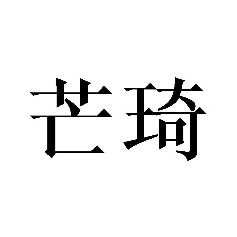 芒琦