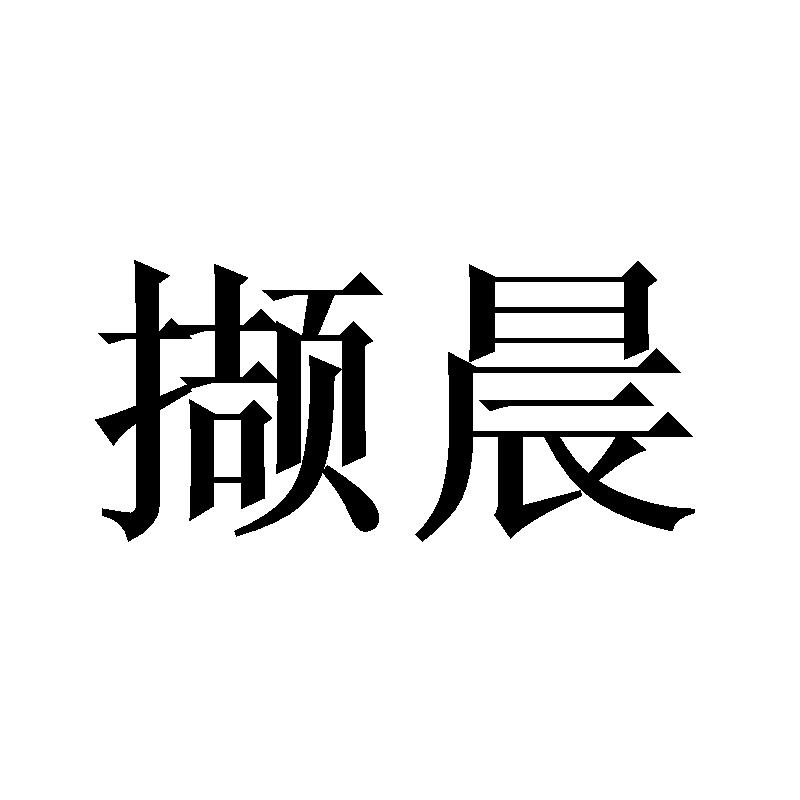 撷晨