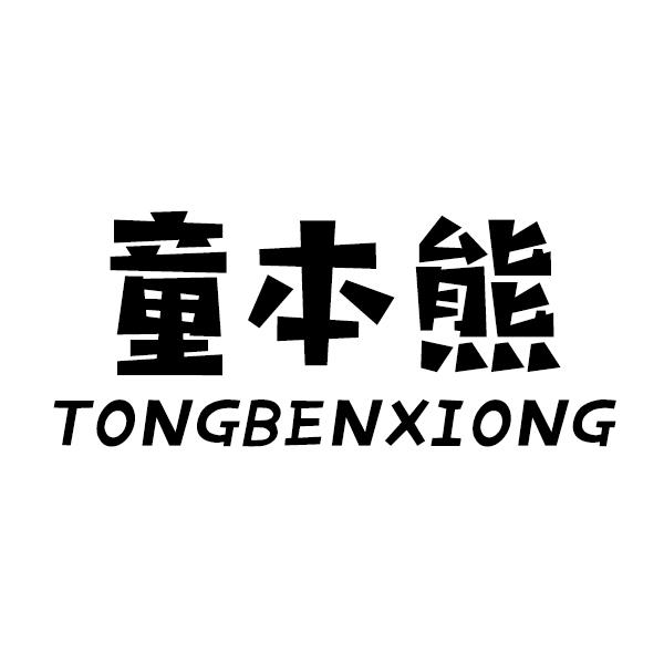 童本熊