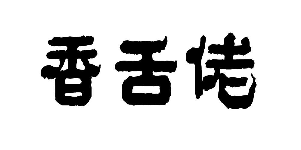 香舌佬