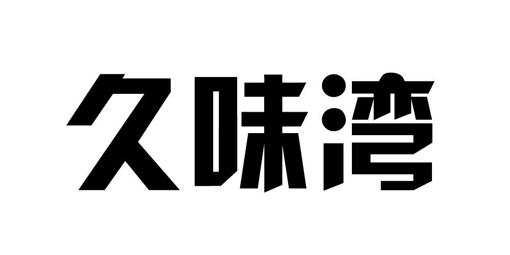 久味湾