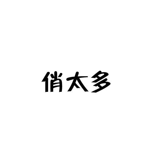俏太多