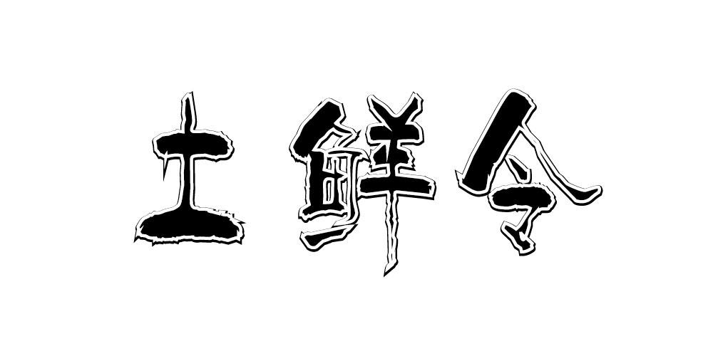 土鲜令