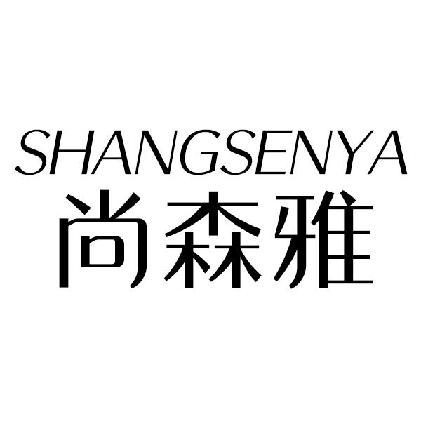 尚森雅