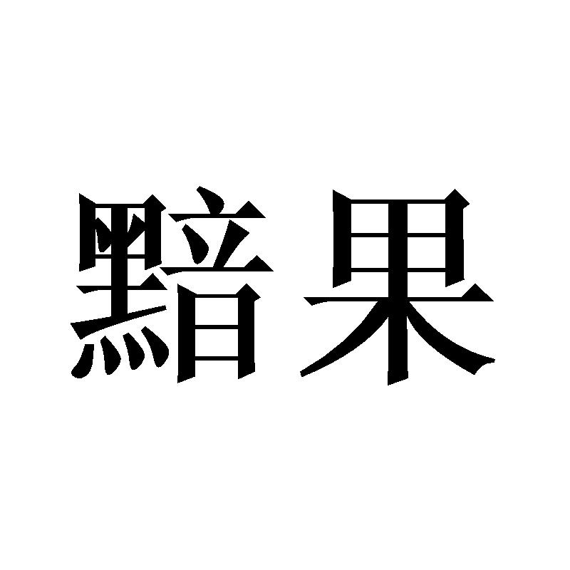 黯果