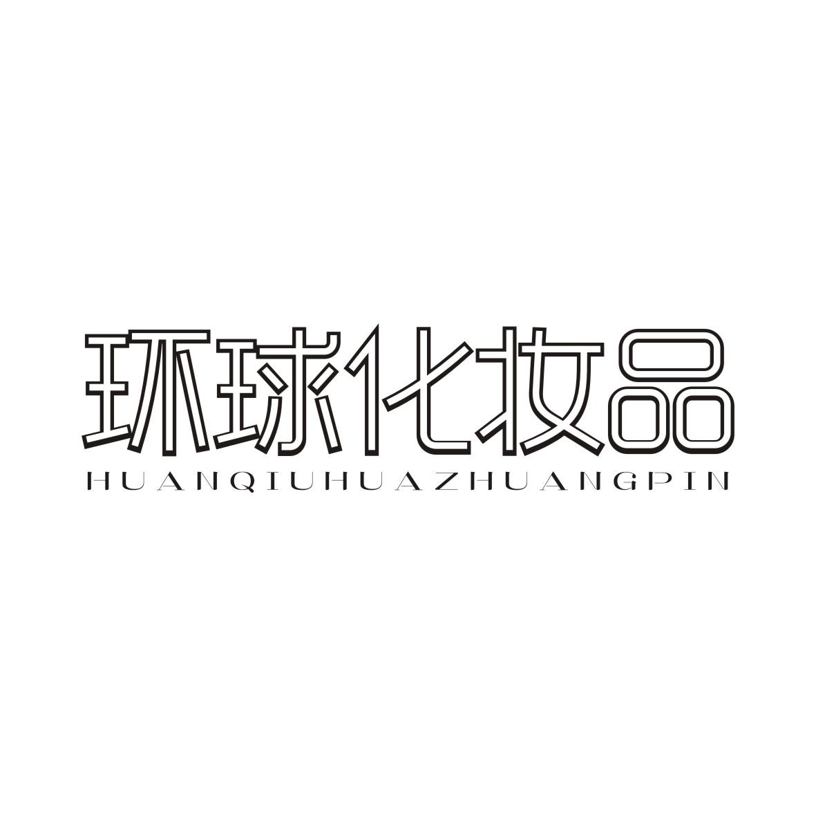 环球化妆品