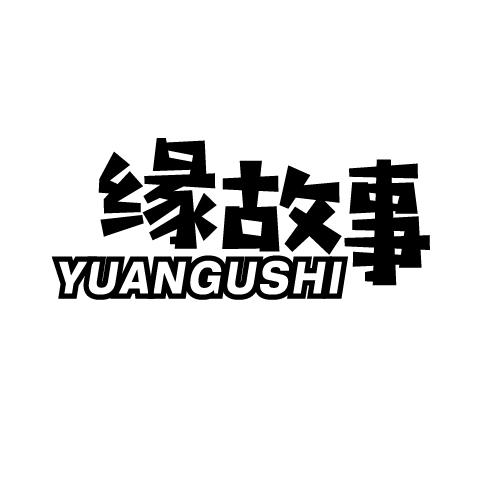 缘故事