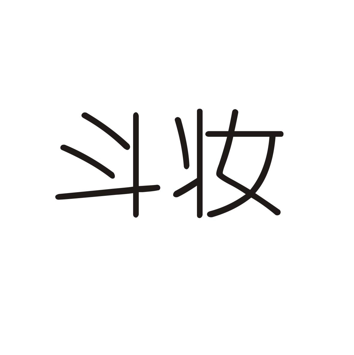 斗妆