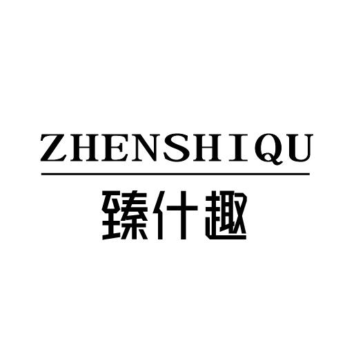 臻什趣