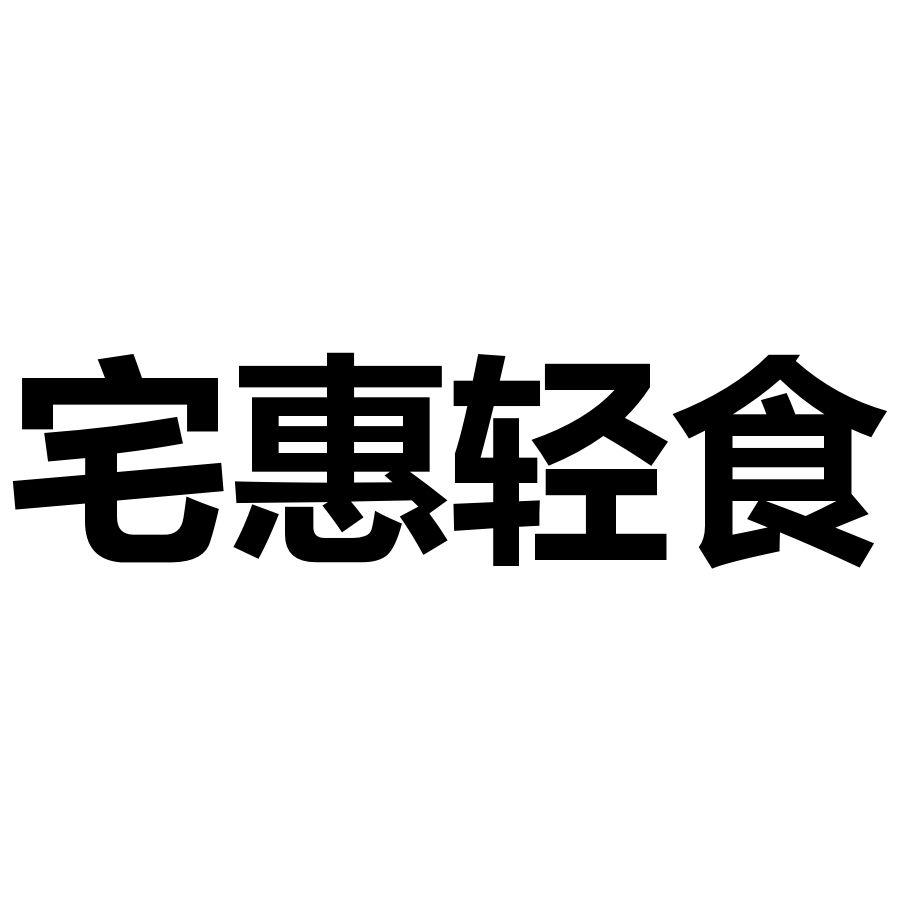 宅惠轻食